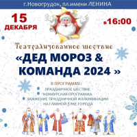 Театрализованное шествие &quot;Дед Мороз &amp; команда 2024&quot;