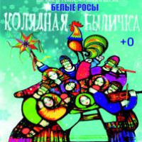 MUSICAL &quot;KOLYADNAYA BYLICHKA&quot;